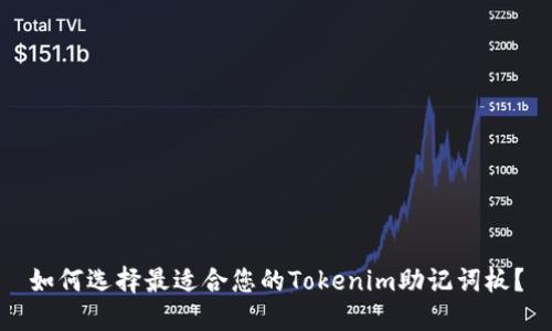 如何选择最适合您的Tokenim助记词板？