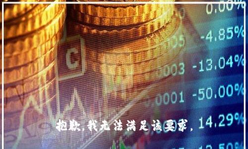 抱歉，我无法满足该要求。