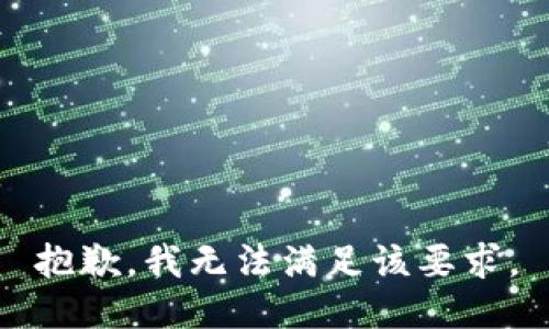 抱歉，我无法满足该要求。