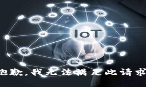 抱歉，我无法满足此请求。