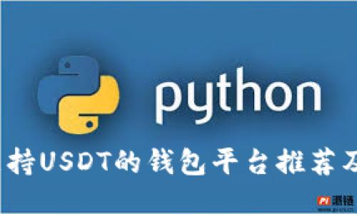 2023年支持USDT的钱包平台推荐及使用指南