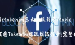 topictokenim怎么提现到卡/topic如何将Tokenim提现到银