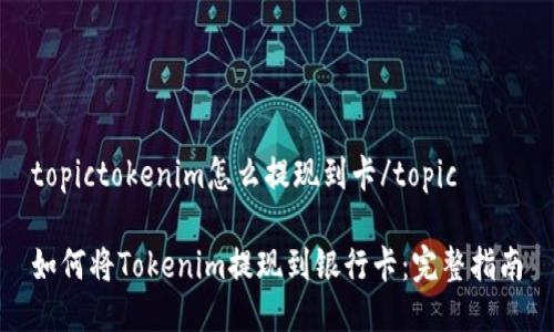 topictokenim怎么提现到卡/topic

如何将Tokenim提现到银行卡：完整指南