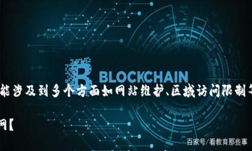 关于“tokenim官网打不开”的问题，可能涉及到多个方面如网站维护、区域访问限制等。下面我将为您系统地分析这个问题。

### 为什么我无法打开Tokenim官网？