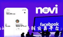 如何将Tokenim转移到交易平台：全面指南