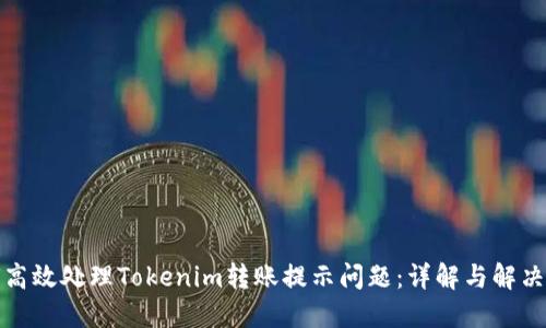 如何高效处理Tokenim转账提示问题：详解与解决方案