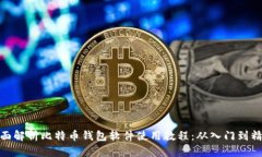 全面解析比特币钱包软件使用教程：从入门到精