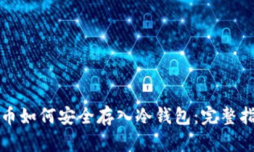 屎币如何安全存入冷钱包：完整指南