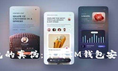 如何辨别IM钱包的真伪：详解IM钱包安全性与防骗技巧