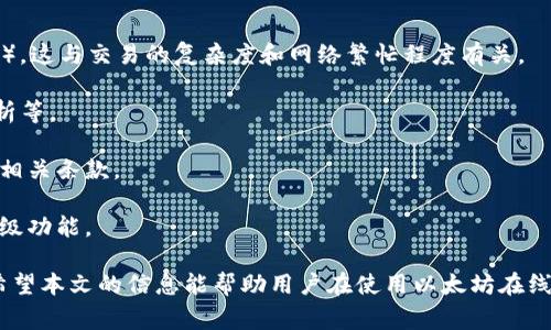   以太坊在线钱包最新版价格及市场分析 / 

 guanjianci 以太坊, 在线钱包, 价格, 数字货币 /guanjianci 

随着区块链技术的不断发展，尤其是以太坊（Ethereum）的兴起，在线钱包的需求越来越大。不同于传统的钱包，数字货币钱包不仅能够存储您的资产，还能提供多种功能，如交易、投资和参与去中心化金融（DeFi）项目。

在这篇文章中，我们将深入探讨以太坊在线钱包的最新版价格，以及影响其价格的多个因素。同时，我们会针对用户在选择和使用以太坊在线钱包时可能会面临的一些常见问题进行详细分析。最终，我们希望能够为广大用户提供有价值的信息与指导。

以太坊在线钱包的定义与类型
以太坊在线钱包是专门用于存储和管理以太币（ETH）的一种数字钱包。与比特币钱包相比，以太坊钱包的功能更加丰富，包括智能合约的执行、去中心化应用（DApps）的连接等。

通常，根据存储方式和使用便捷性，可以将以太坊钱包分为以下几种类型：

1. **热钱包**：热钱包指的是通过网络直接访问的钱包，操作方便，但安全性相对较低。它们适合于日常交易和小额支付，但不建议存储大量资产。
  
2. **冷钱包**：冷钱包是指与互联网不直接连接的存储方式，如硬件钱包和纸钱包。它们更加安全，但在使用上比较麻烦，适合长期存储。

3. **桌面钱包**：桌面钱包是安装在计算机上的软件钱包，安全性较热钱包高，但受到计算机安全的影响。

4. **移动钱包**：移动钱包可以安装在智能手机上，方便用户随时随地管理资金。

5. **在线钱包**：这类钱包托管在云端，用户只需通过浏览器访问，无需下载任何软件。虽然方便，但安全性和控制权相对较低。

以太坊在线钱包最新版本的价格
以太坊在线钱包的价格通常受多种因素影响，包括技术开发成本、安全性保障、功能特性、市场需求等。要了解最新版在线钱包的具体价格，首先需要查看主要钱包供应商的官方网站和第三方评测。

一般来说，不同品牌和功能的在线钱包，其价格从免费到数百美元不等。例如，某些提供高级加密服务和独特功能的钱包可能需要用户付费，而基础服务则可能是免费的。

影响以太坊在线钱包价格的因素
在了解了以太坊在线钱包的基本情况后，我们不妨深入探讨影响其价格的一些关键因素：

1. **功能特性**：在线钱包的功能越多，价格往往也越高。一些钱包可能提供多币种支持、即时交易通知、市场分析工具等附加功能。

2. **安全性**：安全性是用户最关注的问题之一。为了保护客户资产，一些在线钱包可能会投入高额的资源用于安全防护，其价格也随之上涨。

3. **用户体验**：良好的用户界面和用户体验能够吸引更多用户，这涉及到开发成本，因此也会反映在钱包价格上。

4. **市场需求**：某些时期，数字货币的市场需求激增，比如牛市时期，钱包的价格可能会上涨，而在熊市期间，价格则可能下降。

5. **技术支持和更新频率**：定期的技术更新和客户支持会显著影响产品的价值，高频率的更新通常意味着供应商对此项技术的重视和持续的投资。

用户在选择以太坊在线钱包时需考虑的问题
在选购以太坊在线钱包时，用户会面临各种决策问题。以下将一一列举和分析： 

问题一：哪个是最安全的以太坊在线钱包？
安全性是选择数字货币钱包时最关键的因素之一。用户在选择钱包时，应该考虑其安全性特性，包括：加密技术、两步验证、冷存储等。许多用户会询问哪些钱包在行业中被认为是安全的。

如下是几个被用户普遍认为安全的以太坊在线钱包：

1. **MetaMask**：这个以太坊钱包不仅可以作为浏览器插件使用，还可以作为移动应用。它被广泛使用，并且提供了较强的安全保护。不过，用户需要注意的是，由于它是热钱包，仍然需要遵循安全措施来保障资产安全。

2. **Coinbase Wallet**：作为一家大型交易所推出的钱包，Coinbase Wallet安全性相对较高，并提供了对用户资产的保险。

3. **MyEtherWallet（MEW）**：这是一个开源窄基于以太坊的在线钱包，用户可以完全掌控他们的私钥，从而保证安全。

4. **Trust Wallet**：这是一款用户友好的移动钱包，由Binance赞助，是监控和管理以太坊资产的良好选择。

总之，选择钱包之前，用户需要先评估自身的需求，并结合钱包的安全特性做出决策。

问题二：如何确保我的以太坊在线钱包安全？
在拥有了以太坊在线钱包后，确保其安全性成为了用户最需要关注的事情。以下是一些确保以太坊在线钱包安全的建议：

1. **使用强密码**：设置复杂的密码，并定期更换，以降低被猜测的风险。

2. **开通双重认证**：许多在线钱包提供双重认证的方式，增强用户账户的安全。

3. **定期备份**：定期为钱包创建备份，以防钱包出现故障或丢失数据。

4. **警惕钓鱼网站**：在使用钱包时，要确保访问的是真正的网站，并避免点击不明链接。

5. **注意公用网络**：尽量避免在公共Wi-Fi环境下访问自己的钱包，增加被攻击的风险。

问题三：有什么方法可以提升在线钱包的使用体验？
提升以太坊在线钱包的使用体验，主要可从以下几个方面入手：

1. **了解基本功能**：熟悉钱包的每个功能，如何进行交易、如何查看资产等，可以提升使用效率。

2. **个性化设置**：一些钱可能提供个性化配置选项，如调整界面风格和交易提示，用户可根据个人喜好进行设置。

3. **使用相关工具和插件**：许多研究和分析工具可以帮助用户更好地理解市场动态，比如实时行情监控。

4. **学习社区经验**：加入相关的在线社区，获取其他用户的经验和建议，可以帮助新手更快上手。

5. **使用转账计划功能**：很多钱包允许用户设定转账计划，这样即使在忙碌时也不会错过投资机会。

问题四：以太坊在线钱包与其他钱包的区别是什么？
以太坊在线钱包与其他类型的钱包在多个方面都有不同之处：

1. **存储方式**：以太坊在线钱包通常为热钱包，容易操作但安全性较低，而冷钱包有更高的安全性，常用于长期存储。

2. **功能多样性**：以太坊钱包除了存储以太币外，还能与智能合约互动，使用去中心化应用等，这在比特币钱包上是相对少见的。

3. **社区支持**：以太坊有庞大的开发者社区，许多在线钱包拥有丰富的开发者社区支持，而其他一些钱包可能在社区支持上相对欠缺。

4. **更新频率**：由于以太坊生态的快速变化，基于以太坊的钱包通常会提供频繁的软件更新，确保用户能够第一时间体验新功能。

问题五：在线钱包的费用是怎样的？
以太坊在线钱包的费用通常由几个部分组成：

1. **交易费用**：用户在进行交易时，可能需要支付一定的网络费用（相对于以太坊区块链的Gas费用），这与交易的复杂度和网络繁忙程度有关。

2. **服务费用**：某些在线钱包可能会收取服务费用，尤其是在提供额外的功能时，比如资产管理、分析等。

3. **提现费用**：部分钱包在用户将资金提取到其他平台时会收取手续费，因此在使用时需仔细阅读相关条款。

4. **订阅模式**：一些高级钱包可能会采用订阅模式，用户需按月或年度支付费用才能使用特定的高级功能。

总结来说，以太坊在线钱包的选择应从用户的实际需求出发，同时需关注安全性、功能性及相关费用。希望本文的信息能帮助用户在使用以太坊在线钱包时做出明智的决策。