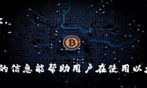   以太坊在线钱包最新版价格及市场分析 / 

 guanjianci 以太坊, 在线钱包, 价格, 数字货币 /guanjianci 

随着区块链技术的不断发展，尤其是以太坊（Ethereum）的兴起，在线钱包的需求越来越大。不同于传统的钱包，数字货币钱包不仅能够存储您的资产，还能提供多种功能，如交易、投资和参与去中心化金融（DeFi）项目。

在这篇文章中，我们将深入探讨以太坊在线钱包的最新版价格，以及影响其价格的多个因素。同时，我们会针对用户在选择和使用以太坊在线钱包时可能会面临的一些常见问题进行详细分析。最终，我们希望能够为广大用户提供有价值的信息与指导。

以太坊在线钱包的定义与类型
以太坊在线钱包是专门用于存储和管理以太币（ETH）的一种数字钱包。与比特币钱包相比，以太坊钱包的功能更加丰富，包括智能合约的执行、去中心化应用（DApps）的连接等。

通常，根据存储方式和使用便捷性，可以将以太坊钱包分为以下几种类型：

1. **热钱包**：热钱包指的是通过网络直接访问的钱包，操作方便，但安全性相对较低。它们适合于日常交易和小额支付，但不建议存储大量资产。
  
2. **冷钱包**：冷钱包是指与互联网不直接连接的存储方式，如硬件钱包和纸钱包。它们更加安全，但在使用上比较麻烦，适合长期存储。

3. **桌面钱包**：桌面钱包是安装在计算机上的软件钱包，安全性较热钱包高，但受到计算机安全的影响。

4. **移动钱包**：移动钱包可以安装在智能手机上，方便用户随时随地管理资金。

5. **在线钱包**：这类钱包托管在云端，用户只需通过浏览器访问，无需下载任何软件。虽然方便，但安全性和控制权相对较低。

以太坊在线钱包最新版本的价格
以太坊在线钱包的价格通常受多种因素影响，包括技术开发成本、安全性保障、功能特性、市场需求等。要了解最新版在线钱包的具体价格，首先需要查看主要钱包供应商的官方网站和第三方评测。

一般来说，不同品牌和功能的在线钱包，其价格从免费到数百美元不等。例如，某些提供高级加密服务和独特功能的钱包可能需要用户付费，而基础服务则可能是免费的。

影响以太坊在线钱包价格的因素
在了解了以太坊在线钱包的基本情况后，我们不妨深入探讨影响其价格的一些关键因素：

1. **功能特性**：在线钱包的功能越多，价格往往也越高。一些钱包可能提供多币种支持、即时交易通知、市场分析工具等附加功能。

2. **安全性**：安全性是用户最关注的问题之一。为了保护客户资产，一些在线钱包可能会投入高额的资源用于安全防护，其价格也随之上涨。

3. **用户体验**：良好的用户界面和用户体验能够吸引更多用户，这涉及到开发成本，因此也会反映在钱包价格上。

4. **市场需求**：某些时期，数字货币的市场需求激增，比如牛市时期，钱包的价格可能会上涨，而在熊市期间，价格则可能下降。

5. **技术支持和更新频率**：定期的技术更新和客户支持会显著影响产品的价值，高频率的更新通常意味着供应商对此项技术的重视和持续的投资。

用户在选择以太坊在线钱包时需考虑的问题
在选购以太坊在线钱包时，用户会面临各种决策问题。以下将一一列举和分析： 

问题一：哪个是最安全的以太坊在线钱包？
安全性是选择数字货币钱包时最关键的因素之一。用户在选择钱包时，应该考虑其安全性特性，包括：加密技术、两步验证、冷存储等。许多用户会询问哪些钱包在行业中被认为是安全的。

如下是几个被用户普遍认为安全的以太坊在线钱包：

1. **MetaMask**：这个以太坊钱包不仅可以作为浏览器插件使用，还可以作为移动应用。它被广泛使用，并且提供了较强的安全保护。不过，用户需要注意的是，由于它是热钱包，仍然需要遵循安全措施来保障资产安全。

2. **Coinbase Wallet**：作为一家大型交易所推出的钱包，Coinbase Wallet安全性相对较高，并提供了对用户资产的保险。

3. **MyEtherWallet（MEW）**：这是一个开源窄基于以太坊的在线钱包，用户可以完全掌控他们的私钥，从而保证安全。

4. **Trust Wallet**：这是一款用户友好的移动钱包，由Binance赞助，是监控和管理以太坊资产的良好选择。

总之，选择钱包之前，用户需要先评估自身的需求，并结合钱包的安全特性做出决策。

问题二：如何确保我的以太坊在线钱包安全？
在拥有了以太坊在线钱包后，确保其安全性成为了用户最需要关注的事情。以下是一些确保以太坊在线钱包安全的建议：

1. **使用强密码**：设置复杂的密码，并定期更换，以降低被猜测的风险。

2. **开通双重认证**：许多在线钱包提供双重认证的方式，增强用户账户的安全。

3. **定期备份**：定期为钱包创建备份，以防钱包出现故障或丢失数据。

4. **警惕钓鱼网站**：在使用钱包时，要确保访问的是真正的网站，并避免点击不明链接。

5. **注意公用网络**：尽量避免在公共Wi-Fi环境下访问自己的钱包，增加被攻击的风险。

问题三：有什么方法可以提升在线钱包的使用体验？
提升以太坊在线钱包的使用体验，主要可从以下几个方面入手：

1. **了解基本功能**：熟悉钱包的每个功能，如何进行交易、如何查看资产等，可以提升使用效率。

2. **个性化设置**：一些钱可能提供个性化配置选项，如调整界面风格和交易提示，用户可根据个人喜好进行设置。

3. **使用相关工具和插件**：许多研究和分析工具可以帮助用户更好地理解市场动态，比如实时行情监控。

4. **学习社区经验**：加入相关的在线社区，获取其他用户的经验和建议，可以帮助新手更快上手。

5. **使用转账计划功能**：很多钱包允许用户设定转账计划，这样即使在忙碌时也不会错过投资机会。

问题四：以太坊在线钱包与其他钱包的区别是什么？
以太坊在线钱包与其他类型的钱包在多个方面都有不同之处：

1. **存储方式**：以太坊在线钱包通常为热钱包，容易操作但安全性较低，而冷钱包有更高的安全性，常用于长期存储。

2. **功能多样性**：以太坊钱包除了存储以太币外，还能与智能合约互动，使用去中心化应用等，这在比特币钱包上是相对少见的。

3. **社区支持**：以太坊有庞大的开发者社区，许多在线钱包拥有丰富的开发者社区支持，而其他一些钱包可能在社区支持上相对欠缺。

4. **更新频率**：由于以太坊生态的快速变化，基于以太坊的钱包通常会提供频繁的软件更新，确保用户能够第一时间体验新功能。

问题五：在线钱包的费用是怎样的？
以太坊在线钱包的费用通常由几个部分组成：

1. **交易费用**：用户在进行交易时，可能需要支付一定的网络费用（相对于以太坊区块链的Gas费用），这与交易的复杂度和网络繁忙程度有关。

2. **服务费用**：某些在线钱包可能会收取服务费用，尤其是在提供额外的功能时，比如资产管理、分析等。

3. **提现费用**：部分钱包在用户将资金提取到其他平台时会收取手续费，因此在使用时需仔细阅读相关条款。

4. **订阅模式**：一些高级钱包可能会采用订阅模式，用户需按月或年度支付费用才能使用特定的高级功能。

总结来说，以太坊在线钱包的选择应从用户的实际需求出发，同时需关注安全性、功能性及相关费用。希望本文的信息能帮助用户在使用以太坊在线钱包时做出明智的决策。