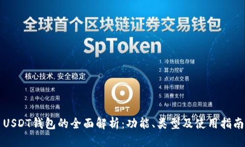 USDT钱包的全面解析：功能、类型及使用指南