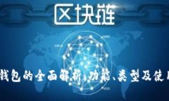 USDT钱包的全面解析：功能、类型及使用指南