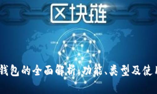 USDT钱包的全面解析：功能、类型及使用指南