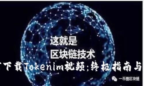 如何下载Tokenim视频：终极指南与技巧