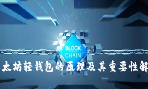 以太坊轻钱包的原理及其重要性解析