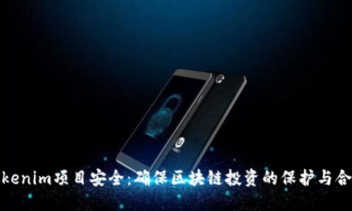 Tokenim项目安全：确保区块链投资的保护与合规