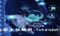 以太坊钱包安全性解析：Tokenim的详细评测