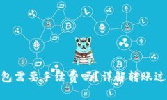 : 比特币换钱包需要手续费吗？详解转账过程及费