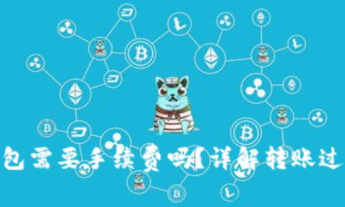 : 比特币换钱包需要手续费吗？详解转账过程及费用影响