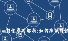 Tokenim转帐费用解析：如何降低转帐成本？