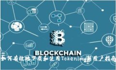 如何有效地下载和使用Tokenim：新用户指南