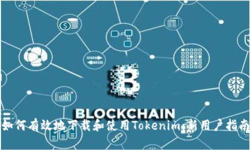 如何有效地下载和使用Tokenim：新用户指南
