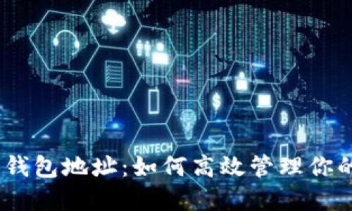 : TRX生态钱包地址：如何高效管理你的TRON资产