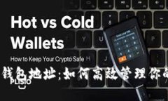 : TRX生态钱包地址：如何高效管理你的TRON资产