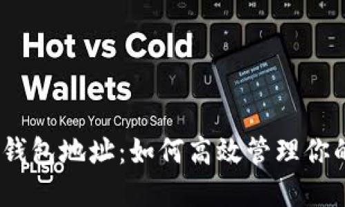 : TRX生态钱包地址：如何高效管理你的TRON资产