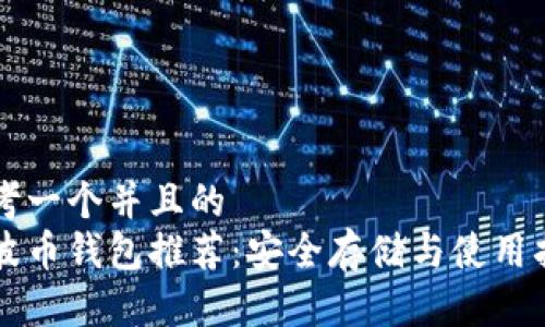 思考一个并且的
瑞波币钱包推荐：安全存储与使用指南