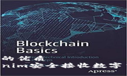 思考一个并且的优质
如何通过Tokenim安全接收数字货币：新手指南