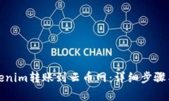 如何将Tokenim转账到云币网：详细步骤与注意事项