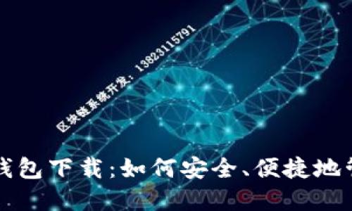 比特币电子虚拟钱包下载：如何安全、便捷地管理你的数字资产