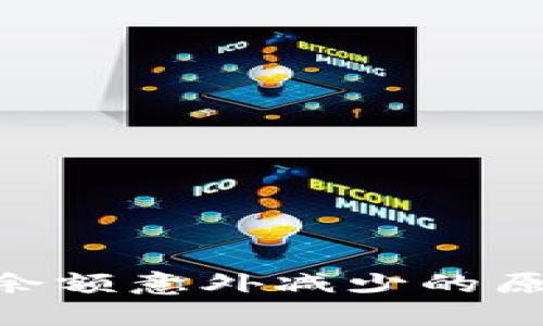 探讨TokenIM余额意外减少的原因及应对措施