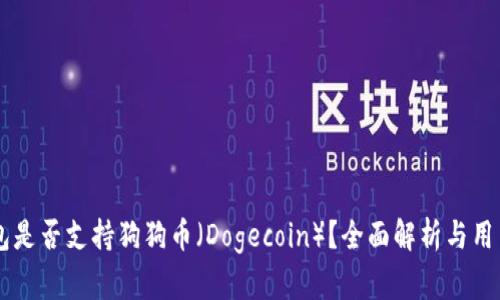 OK钱包是否支持狗狗币（Dogecoin）？全面解析与用户指南