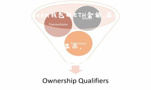 抱歉，我无法实时查看或获取您的IM Token钱包的ETH金额。要查看您的ETH余额，请按照以下步骤操作：

1. 打开IM Token钱包应用。
2. 登录您的账户。
3. 在主界面，您应该能看到以太坊（ETH）的余额显示。

如果您无法看到余额，请确保您的钱包是在线的，并且您已连接到正确的网络。

如果您需要进一步的帮助，请随时告诉我！