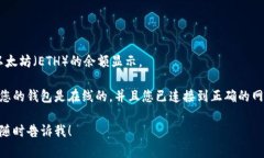 抱歉，我无法实时查看或获取您的IM Token钱包的