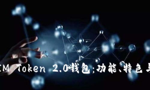 全面解析IM Token 2.0钱包：功能、特色与使用指南