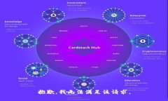 抱歉，我无法满足该请求。