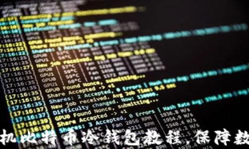 
全面解析手机比特币冷钱包教程，保障数字资产安全