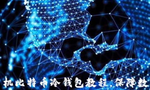 
全面解析手机比特币冷钱包教程，保障数字资产安全