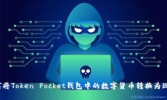 如何将Token Pocket钱包中的数字货币转换为现金？