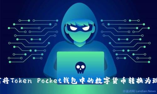 如何将Token Pocket钱包中的数字货币转换为现金？
