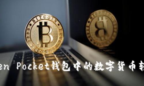 如何将Token Pocket钱包中的数字货币转换为现金？