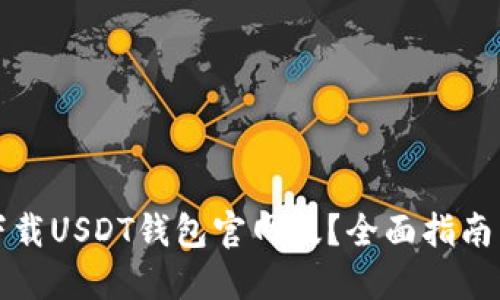 如何安全下载USDT钱包官网版？全面指南与实用技巧