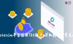 如何在Tokenim平台注册TRC账户：详细指南与常见问
