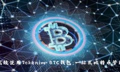 如何高效使用Tokenim BTC钱包：一站式比特币管理指