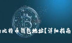 如何找回忘记的比特币钱包地址？详细指南与常