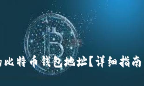 如何找回忘记的比特币钱包地址？详细指南与常见问题解答